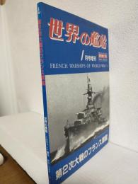 第２次大戦のフランス軍艦 (世界の艦船1985年1月号増刊 No.346) 