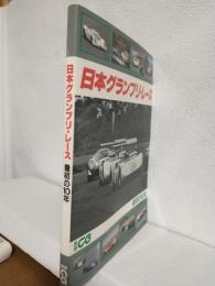 日本グランプリ・レース ～最初の10年～ (別冊CG)