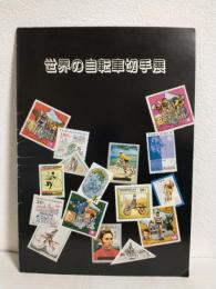 世界の自転車切手展 (図録)