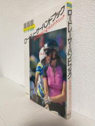 自転車ロードレーサーハンドブック ～市川雅敏の走りのテクニック～