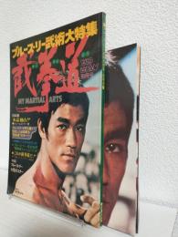 ブルース・リー武術大特集・截拳道 (ヤング・アイドル・ナウ昭和49年12月別冊号)