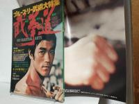 ブルース・リー武術大特集・截拳道 (ヤング・アイドル・ナウ昭和49年12月別冊号)