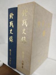 終戦史録　国際平和年記念出版終戦40周年記念
