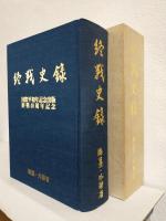 終戦史録　国際平和年記念出版終戦40周年記念