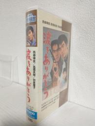 涙をありがとう (VHSビデオ) にっかつ名作映画館