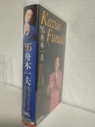 '95舟木一夫ヒットパレード 花のステージ (VHSビデオ)