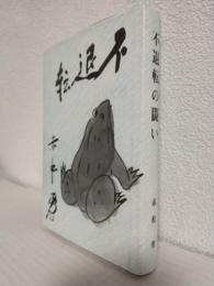 不退転の闘い (私家版)