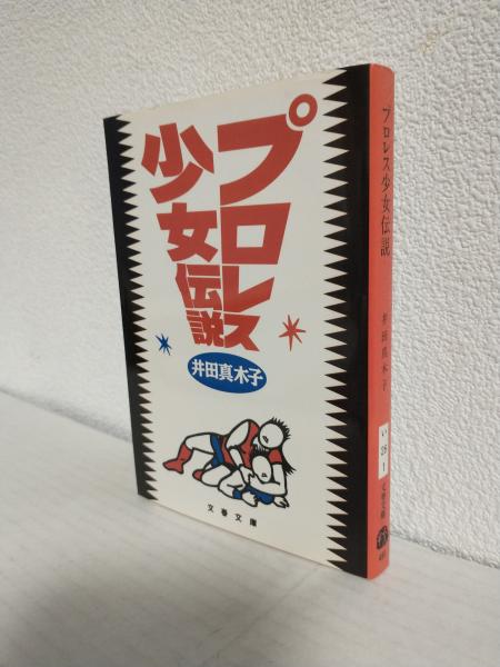 プロレス少女伝説 (文春文庫)(井田真木子) / 古本、中古本、古書籍の