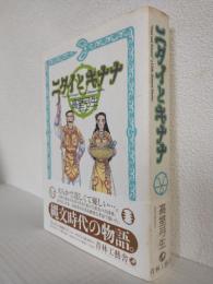 ニタイとキナナ