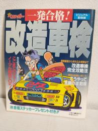 一発合格!改造車検 ビジュアル即効版（1994年別冊ベストカー）