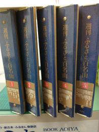 週刊ふるさと百名山 (全50冊セット) 専用バインダー付
