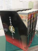 週刊日本の美をめぐる (全50冊セット) 専用収納ケース付