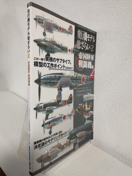 飛行機モデル総ざらい2 (帝国陸軍戦闘機編) モデルアート2018年9