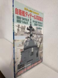 自衛艦ディテール写真集2 (世界の艦船2014年12月号増刊 No.809)