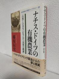 ナチス・ドイツの有機農業 ～「自然との共生」が生んだ「民族の絶滅」～ (KASHIWA学術ライブラリー 09)