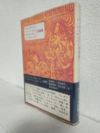 T・ウイリアムズ/フィリップ・ロス/F・オコーナー/J・C・オーツ 短篇集 (太陽選書30)