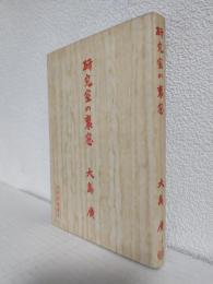 研究室の裏窓 (内田老鶴圃版)