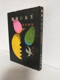 魔術の女王 ～近世名勝負物語～