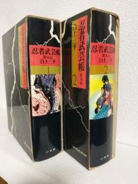 豪華愛蔵版 忍者武芸帳 影丸伝 (全2冊セット)