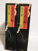 豪華愛蔵版 忍者武芸帳 影丸伝 (全2冊セット)