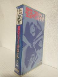 星空のマリオネット (VHSビデオ) ATGビデオ文庫