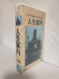 人生案内 (VHSビデオ) I・V・Cクラシックフィルムコレクション