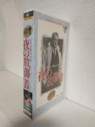 夜の放蕩者 (VHSビデオ) 名作ライブラリー