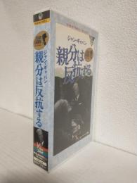 親分は反抗する (VHSビデオ) 名作ライブラリー