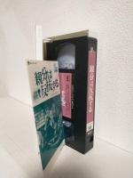 親分は反抗する (VHSビデオ) 名作ライブラリー