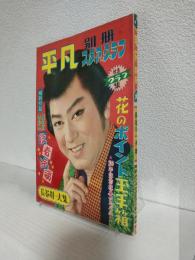 平凡別冊 (昭和31年冬) スタアグラフ ～長谷川一夫集～