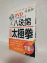 DVDでお稽古できる八段錦・健康太極拳
