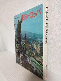 東ヨーロッパ (世界文化シリーズ9)