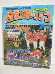 自動車クラブ ～Car Club～　(昭和52年7月創刊号)