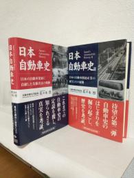 日本自動車史 (Ⅰ・Ⅱ 2冊セット)
