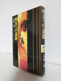 明日への追跡 (SF バックス)