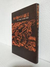 火の海からの証言 ～岐阜・各務原・大垣空襲の体験記～