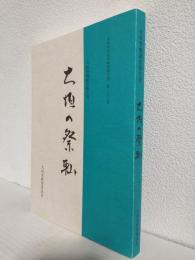 大垣の祭軕 ～大垣祭軕調査報告書 (大垣市文化財調査報告書第二十六集)～