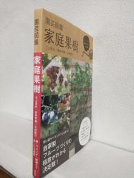 園芸図鑑 家庭果樹 ～庭・ベランダ・鉢植えで楽しむ70種類～