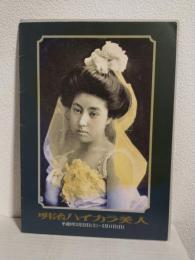 明治ハイカラ美人 (図録)