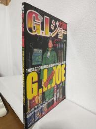 G.I.ジョー大図鑑 (ワールド・ムック131)