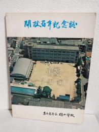 名古屋市立橘小学校 開校百年記念誌 (昭和47年11月刊)