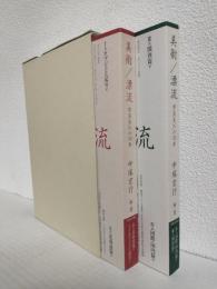 美術/漂流 ～学芸員Nの30年～ (2冊収納)