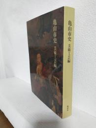 亀山市史 ～美術工芸編～