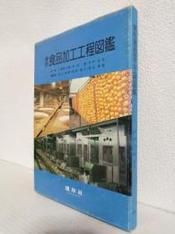 原色食品加工工程図鑑