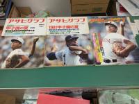 アサヒグラフ特別増大号 (オール高校野球甲子園夏の大会おまとめ8冊セット)