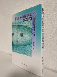 長新太の絵本の不思議な世界 ～哲学する絵本～