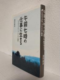 午前七時の仕事に生きる ～マルエイグループとともに80年～ (私家版)