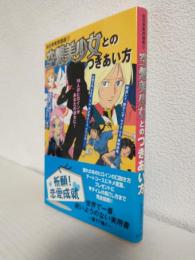空想美少女とのつきあい方 (非日常実用講座17)