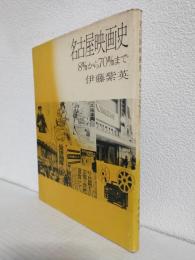名古屋映画史 ～8mmから70mmまで～ (私家版)