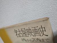 名古屋映画史 ～8mmから70mmまで～ (私家版)